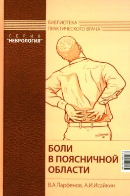 Боли в поясничной области. 4-е изд