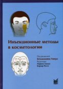 Инъекционные методы в косметологии. 3-е изд