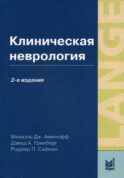 Клиническая неврология. 2-е изд., доп