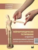 Нейроортопедическое тестирование в практике малоинвазивной терапии