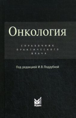 Онкология: Справочник практикующего врача
