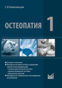 Остеопатия 1: Учебник для высших учебных заведений. 3-е изд., перераб. и доп