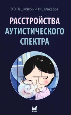 Расстройства аутистического спектра. 2-е изд