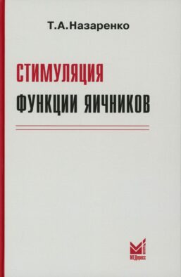Стимуляция функции яичников. 8-е изд