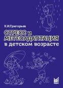Стресс и метеоадаптация в детском возрасте