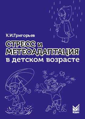 Стресс и метеоадаптация в детском возрасте