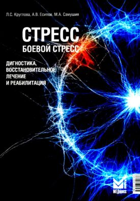 Стресс, боевой стресс: диагностика, восстановительное лечение и реабилитация: монография