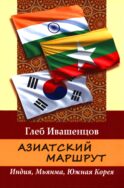 Азиатский маршрут. Индия. Мьянма. Южная Корея
