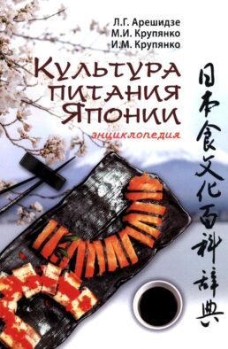 Культура питания Японии: энциклопедия