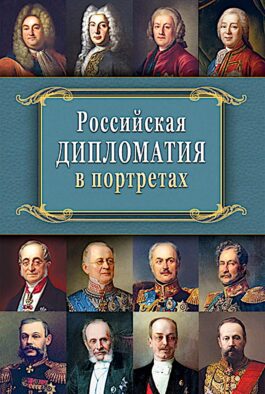 Российская дипломатия в портретах. 2-е изд., испр. и доп