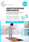 Энергетические комплексы. Нейропсихологические занятия с детьми. 2-3 года