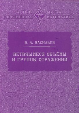Ветвящиеся объемы и группы отражений. 2-е изд., стер