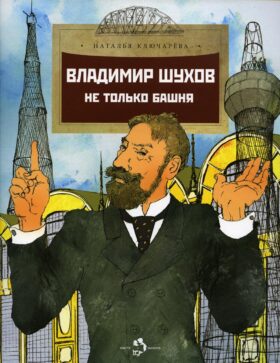Владимир Шухов. Не только башня. Вып. 224
