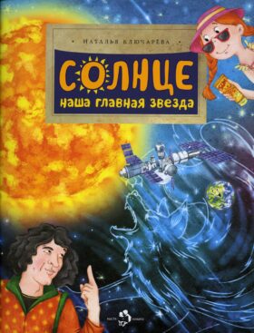Солнце. Наша главная звезда. Вып. 230