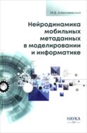 Нейродинамика мобильных метаданных в моделировании и информатике