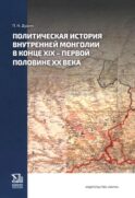 Политическая история Внутренней Монголии в конце XIX - первой половине XX века