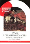 Чума в Средиземноморье: Позднее Средневековье и Новое время