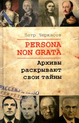 Persona non grata. Архивы раскрывают свои тайны