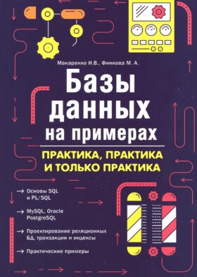 Базы данных на примерах. Практика, практика и только практика