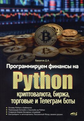 Программируем финансы на Python: криптовалюта, биржа, торговые и Телеграм боты