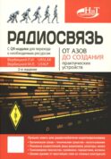 Радиосвязь. От азов до создания практических устройств. 2-е изд