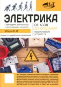 Электрика. От азов до создания практических устройств. 3-е изд., перераб. и доп