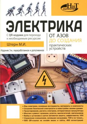 Электрика. От азов до создания практических устройств. 3-е изд., перераб. и доп