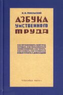 Азбука умственного труда. 10-е изд., доп. и испр. (1929 год)