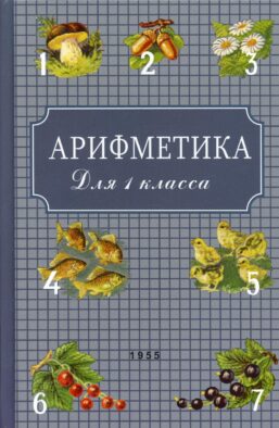 Арифметика для 1 класса. (1955 год)