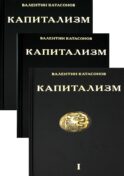 Капитализм. История и идеология 