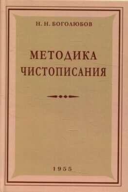 Методика чистописания: Учебное пособие. 2-е изд., испр. и доп