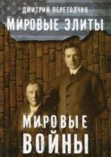 Мировые элиты. Мировые войны. 2-е изд., испр