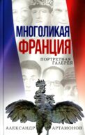 Многоликая Франция. Портретная галерея
