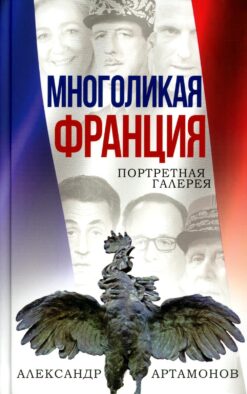 Многоликая Франция. Портретная галерея