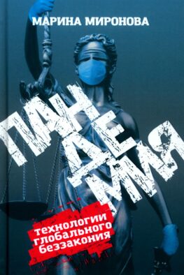 Пандемия: технологии глобального беззакония