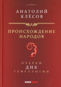 Происхождение народов. Очерки ДНК-генеалогии