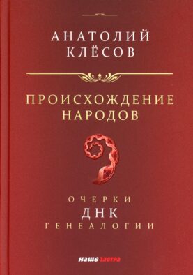 Происхождение народов. Очерки ДНК-генеалогии