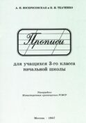 Прописи для учащихся 3 класса начальной школы. 1957 год