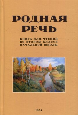 Родная речь. Книга для чтения во втором классе начальной школы