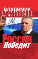 Россия победит