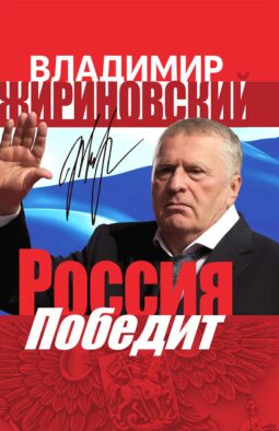 Россия победит
