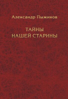 Тайны нашей старины