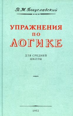 Упражнения по логике для средней школы. (1952 год)