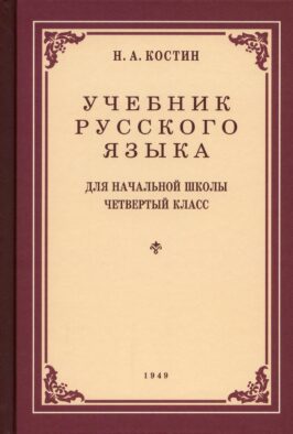 Учебник русского языка для начальной школы. 4 кл. (1949 год)
