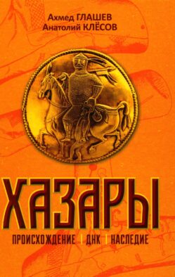 Хазары. Происхождение, ДНК, наследие