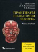 Практикум по анатомии человека. В 4 ч. Ч. 1. Опорно-двигательная система