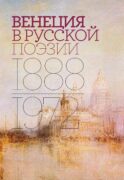 Венеция в русской поэзии: Опыт антологии. 1888 -1972