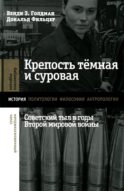 Крепость темная и суровая: советский тыл в годы Второй мировой войны