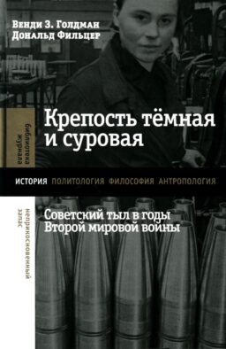 Крепость темная и суровая: советский тыл в годы Второй мировой войны