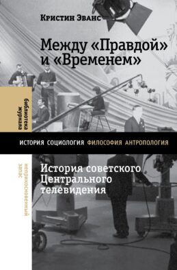 Между "Правдой" и "Временем": история советского Центрального телевидения